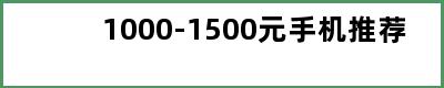 1000-1500元手机推荐