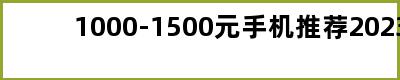 1000-1500元手机推荐2023