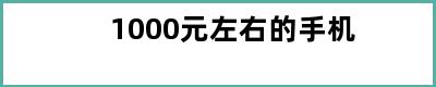 1000元左右的手机