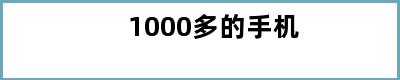 1000多的手机