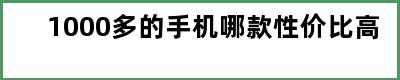 1000多的手机哪款性价比高