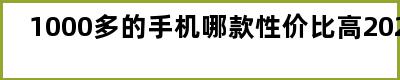 1000多的手机哪款性价比高2023