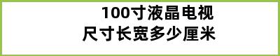 100寸液晶电视尺寸长宽多少厘米