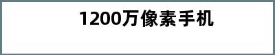 1200万像素手机