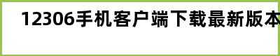 12306手机客户端下载最新版本