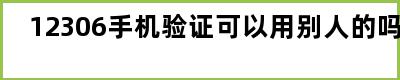 12306手机验证可以用别人的吗