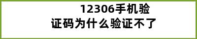 12306手机验证码为什么验证不了