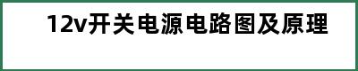 12v开关电源电路图及原理