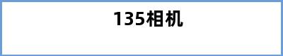 135相机