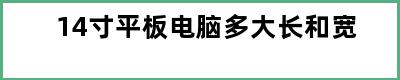 14寸平板电脑多大长和宽