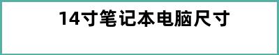 14寸笔记本电脑尺寸