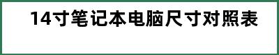 14寸笔记本电脑尺寸对照表