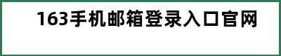 163手机邮箱登录入口官网