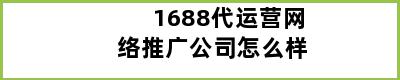 1688代运营网络推广公司怎么样