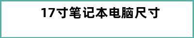 17寸笔记本电脑尺寸