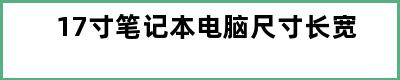 17寸笔记本电脑尺寸长宽