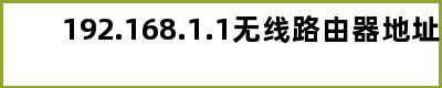 192.168.1.1无线路由器地址