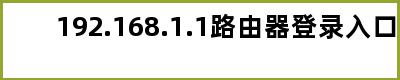 192.168.1.1路由器登录入口