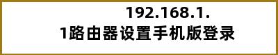 192.168.1.1路由器设置手机版登录