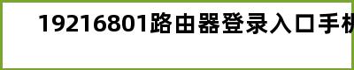 19216801路由器登录入口手机