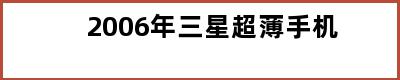 2006年三星超薄手机