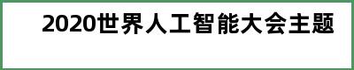 2020世界人工智能大会主题