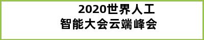 2020世界人工智能大会云端峰会