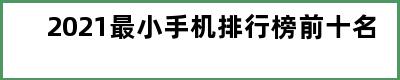 2021最小手机排行榜前十名