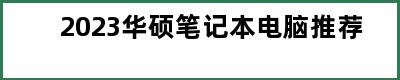 2023华硕笔记本电脑推荐