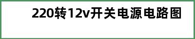 220转12v开关电源电路图