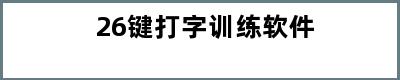 26键打字训练软件