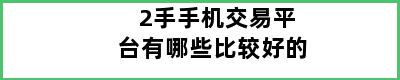 2手手机交易平台有哪些比较好的