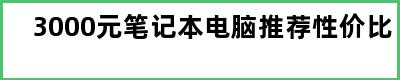 3000元笔记本电脑推荐性价比