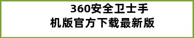 360安全卫士手机版官方下载最新版