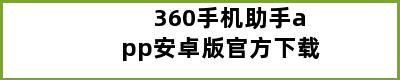 360手机助手app安卓版官方下载