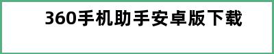 360手机助手安卓版下载