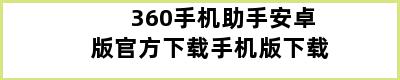 360手机助手安卓版官方下载手机版下载