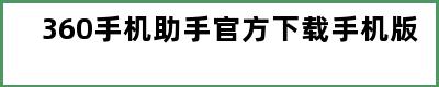 360手机助手官方下载手机版