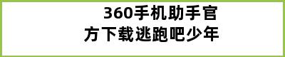 360手机助手官方下载逃跑吧少年