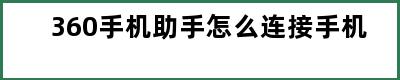 360手机助手怎么连接手机