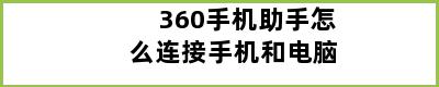 360手机助手怎么连接手机和电脑