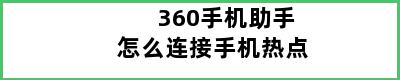 360手机助手怎么连接手机热点