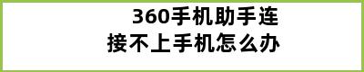 360手机助手连接不上手机怎么办