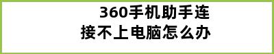 360手机助手连接不上电脑怎么办