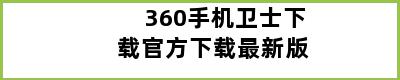 360手机卫士下载官方下载最新版