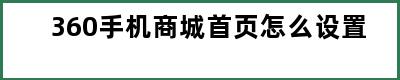 360手机商城首页怎么设置