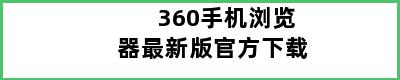 360手机浏览器最新版官方下载