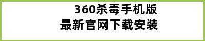 360杀毒手机版最新官网下载安装