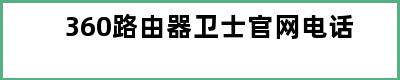 360路由器卫士官网电话