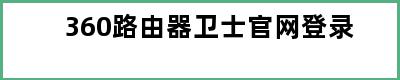 360路由器卫士官网登录